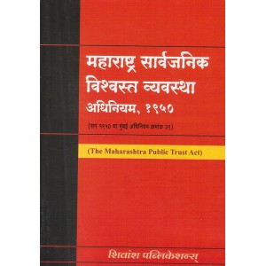 Shivansh Publication's Maharashtra Public Trust Act, 1950 [Marathi] | Maharashtra Vishvastha Vyavastha Adhiniyam, 1950